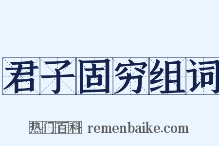 君子固穷组词是什么意思的图片